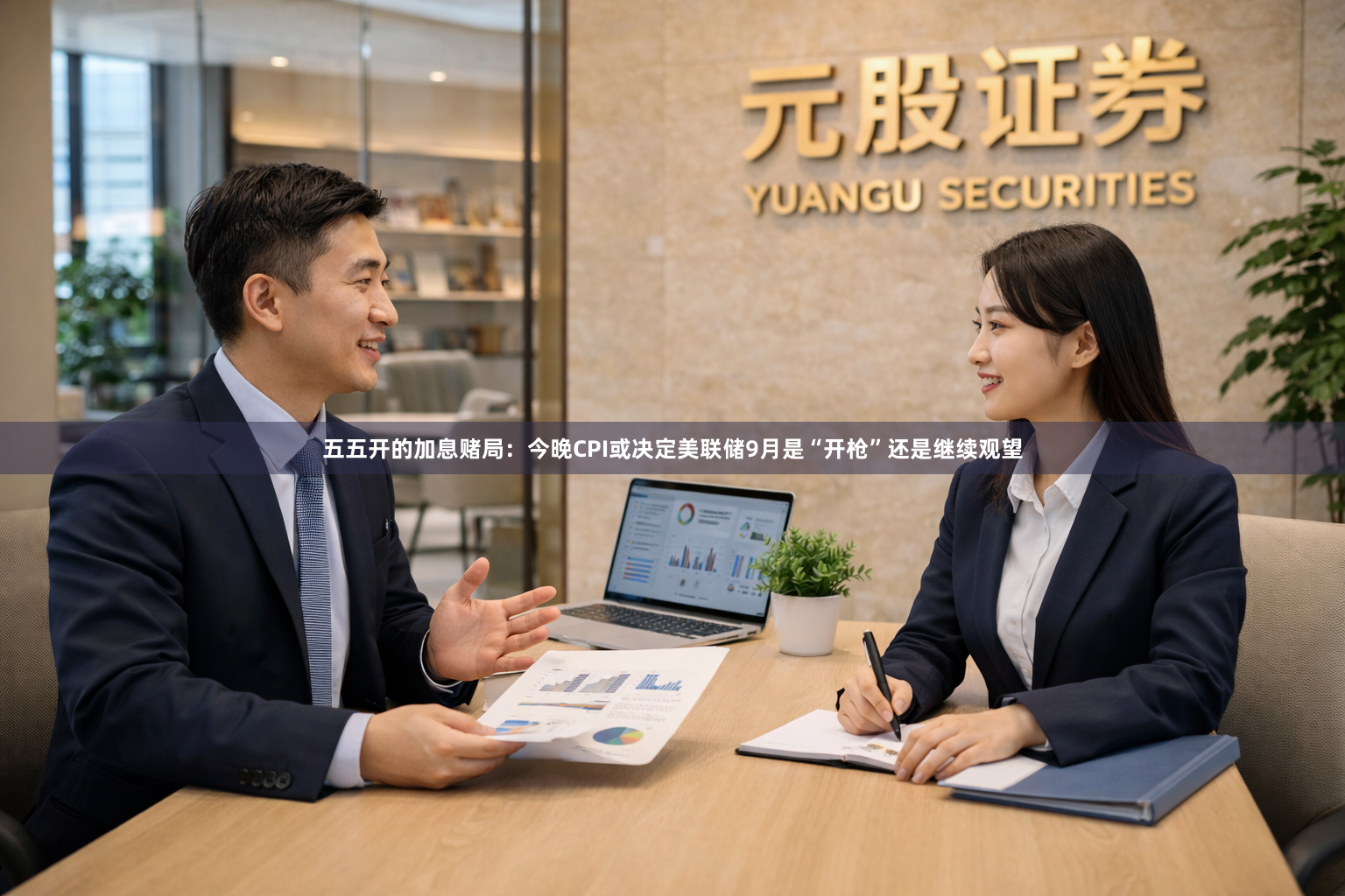 五五开的加息赌局：今晚CPI或决定美联储9月是“开枪”还是继续观望