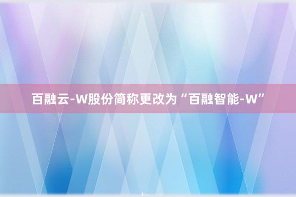 百融云-W股份简称更改为“百融智能-W”