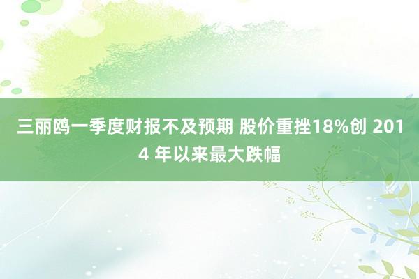 三丽鸥一季度财报不及预期 股价重挫18%创 2014 年以来最大跌幅