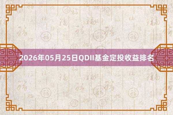 2026年05月25日QDII基金定投收益排名