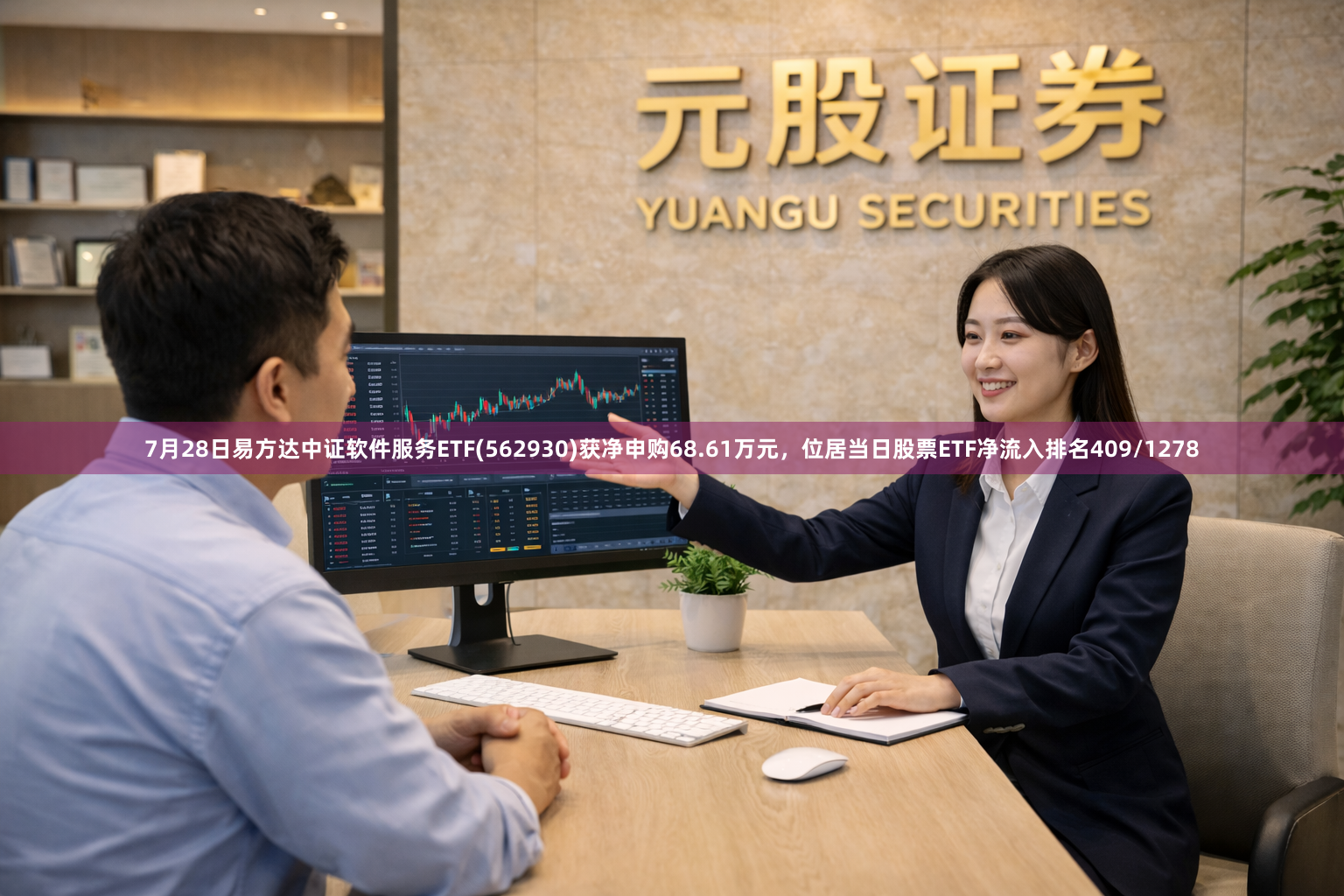 7月28日易方达中证软件服务ETF(562930)获净申购68.61万元，位居当日股票ETF净流入排名409/1278