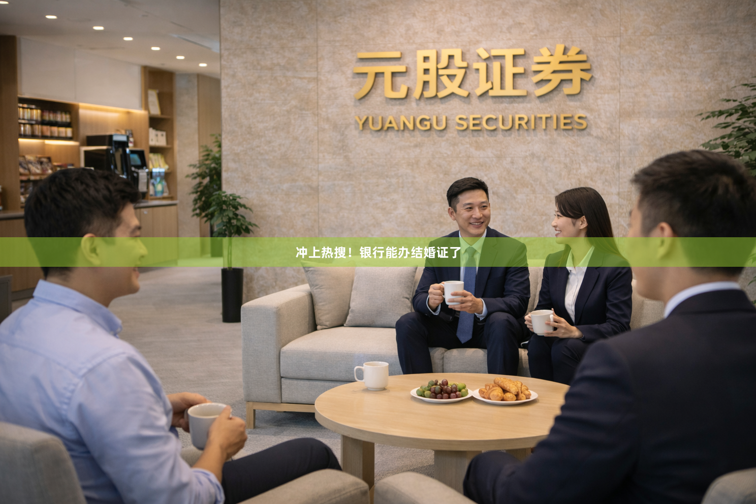 冲上热搜！银行能办结婚证了
