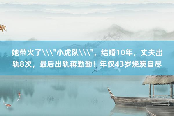 她带火了\