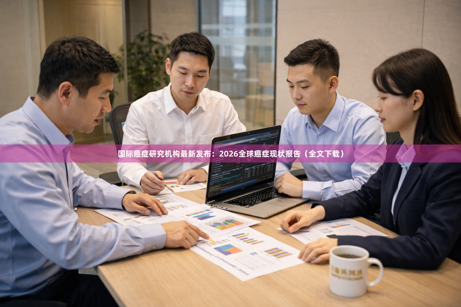 国际癌症研究机构最新发布：2026全球癌症现状报告（全文下载）