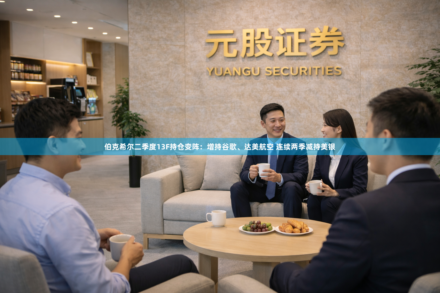 伯克希尔二季度13F持仓变阵：增持谷歌、达美航空 连续两季减持美银