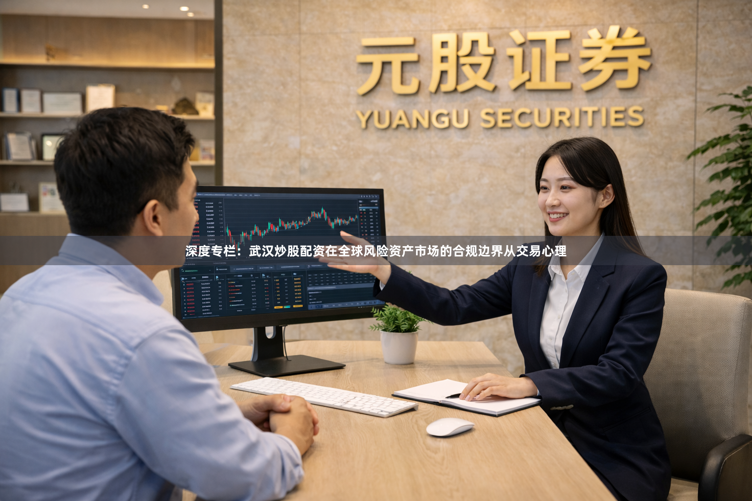 深度专栏：武汉炒股配资在全球风险资产市场的合规边界从交易心理