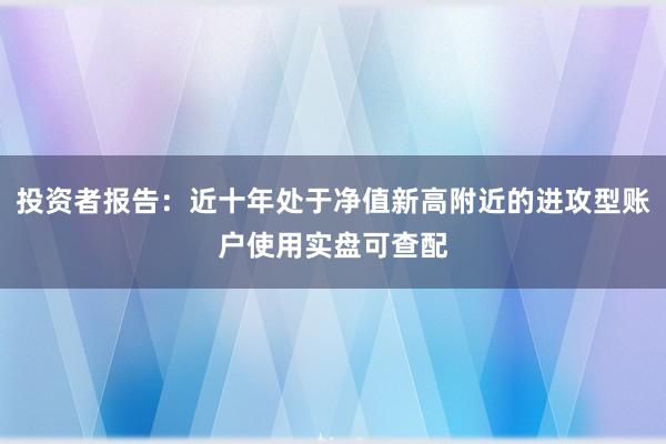 投资者报告:近十年处于净值新高附近的进攻型账户使用实盘可查配
