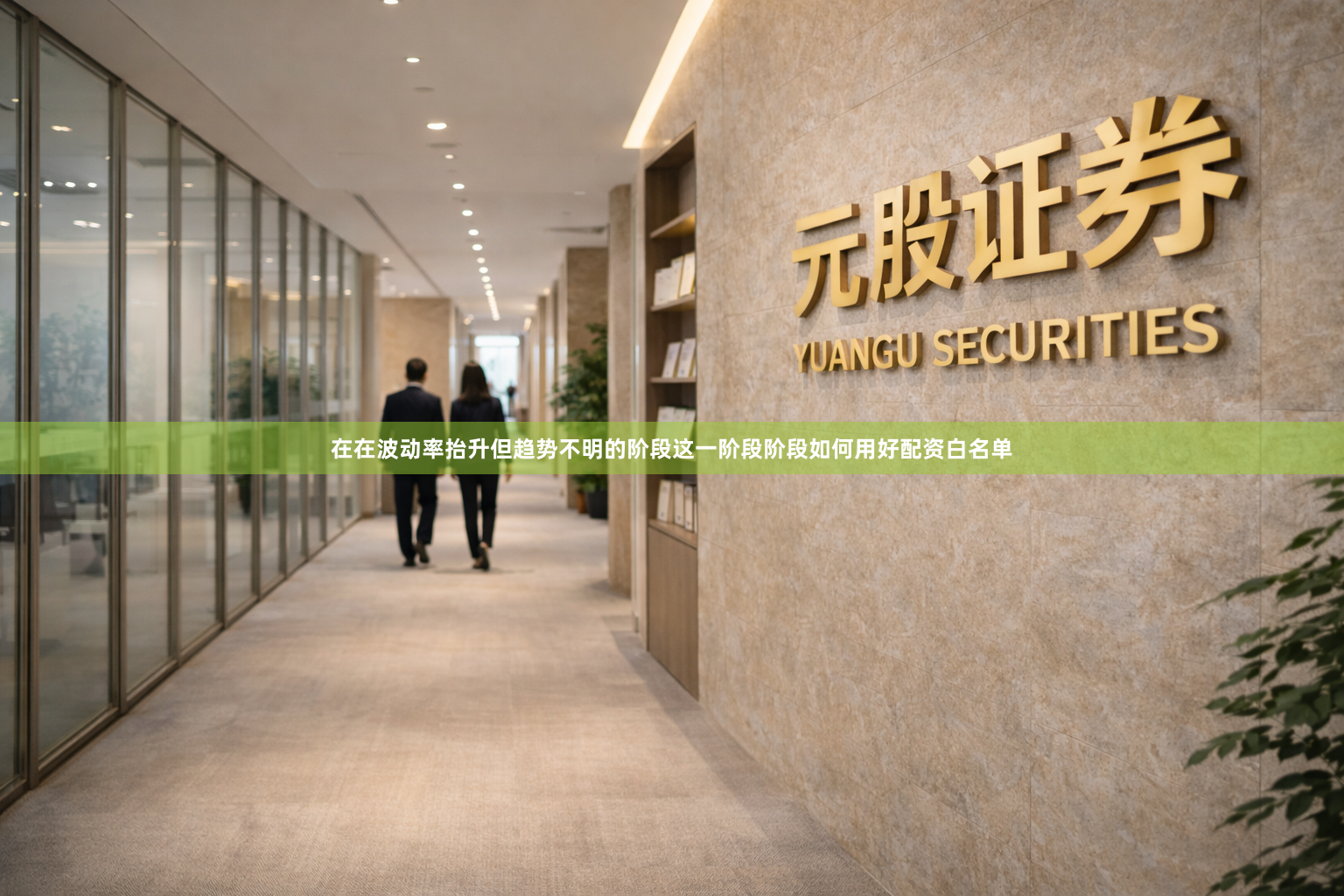 在在波动率抬升但趋势不明的阶段这一阶段阶段如何用好配资白名单