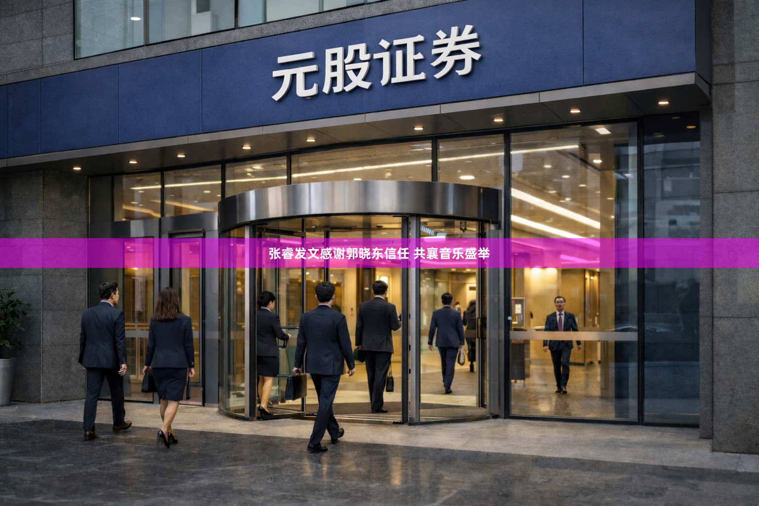 张睿发文感谢郭晓东信任 共襄音乐盛举