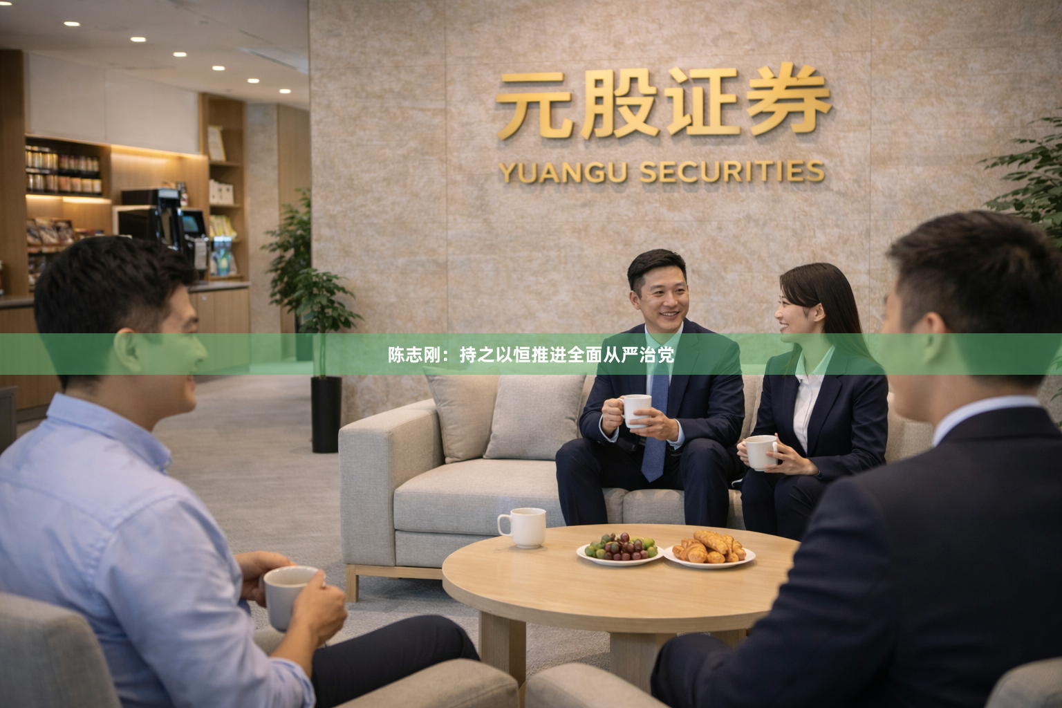 陈志刚：持之以恒推进全面从严治党