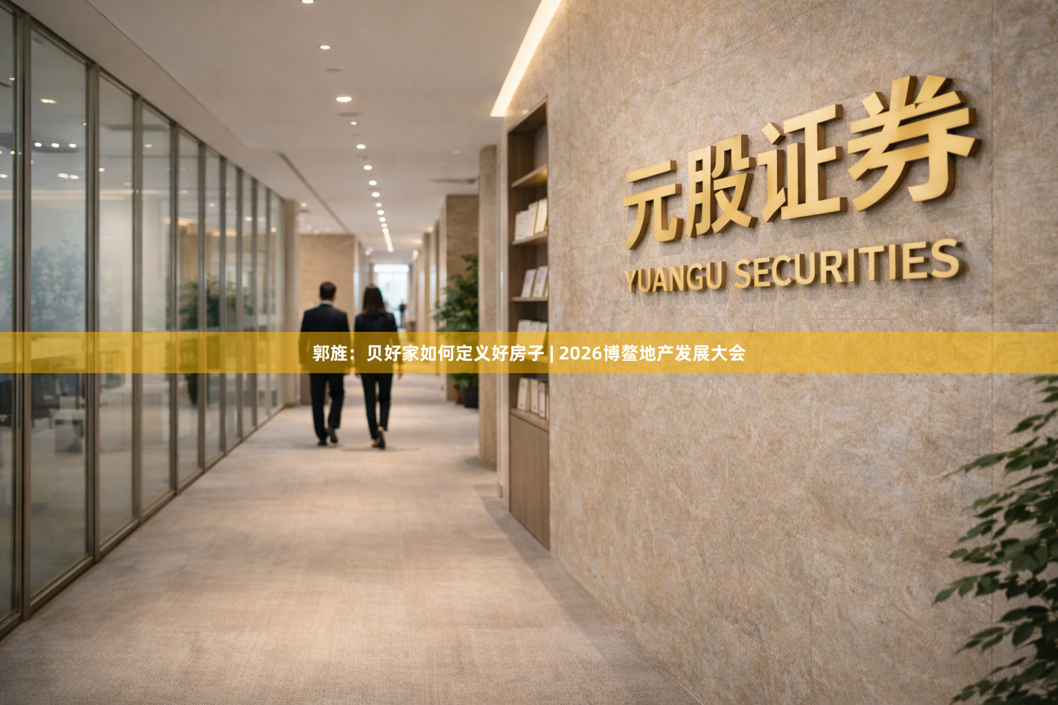 郭旌：贝好家如何定义好房子 | 2026博鳌地产发展大会