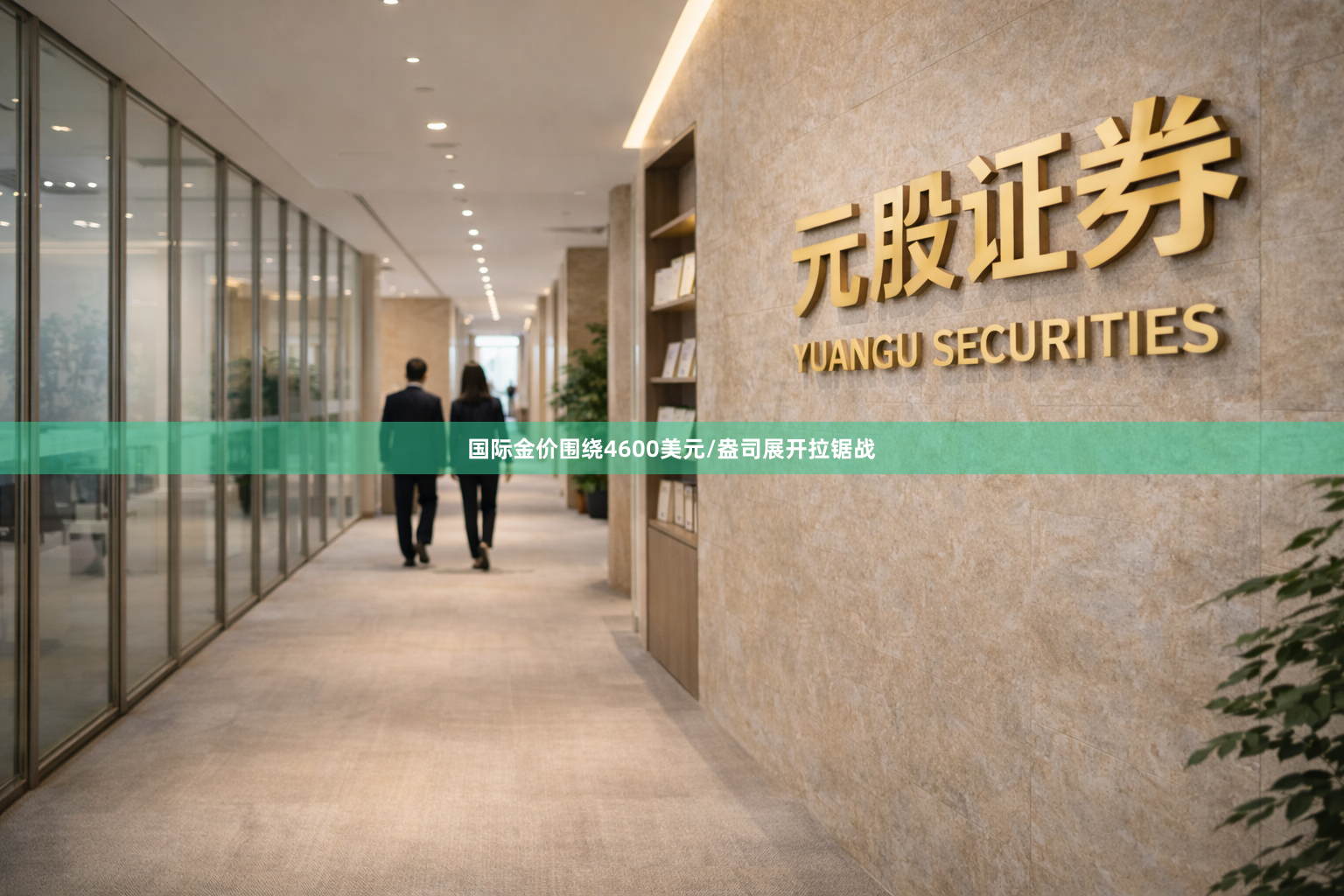 国际金价围绕4600美元/盎司展开拉锯战