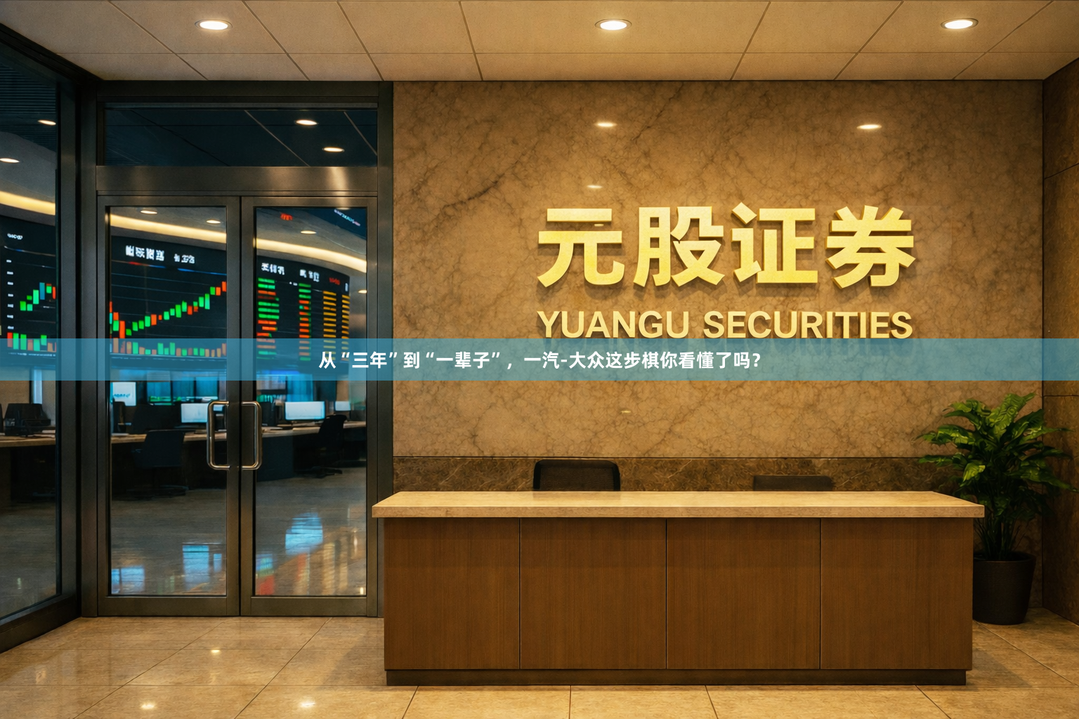 从“三年”到“一辈子”，一汽-大众这步棋你看懂了吗？