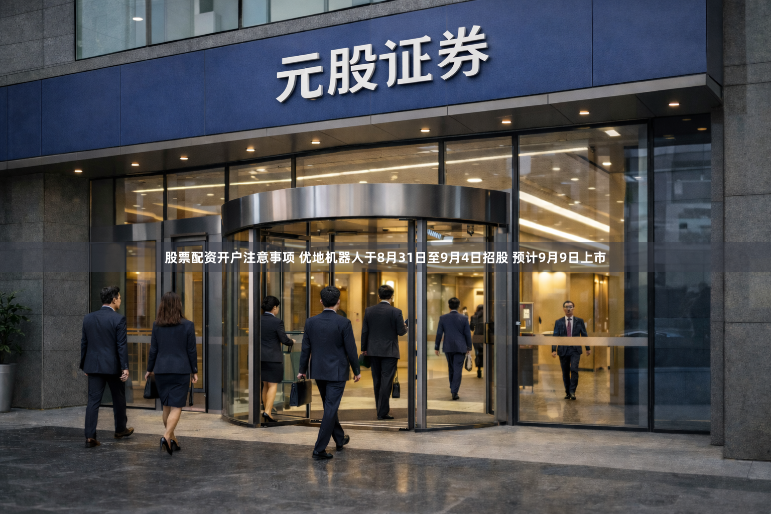 股票配资开户注意事项 优地机器人于8月31日至9月4日招股 预计9月9日上市