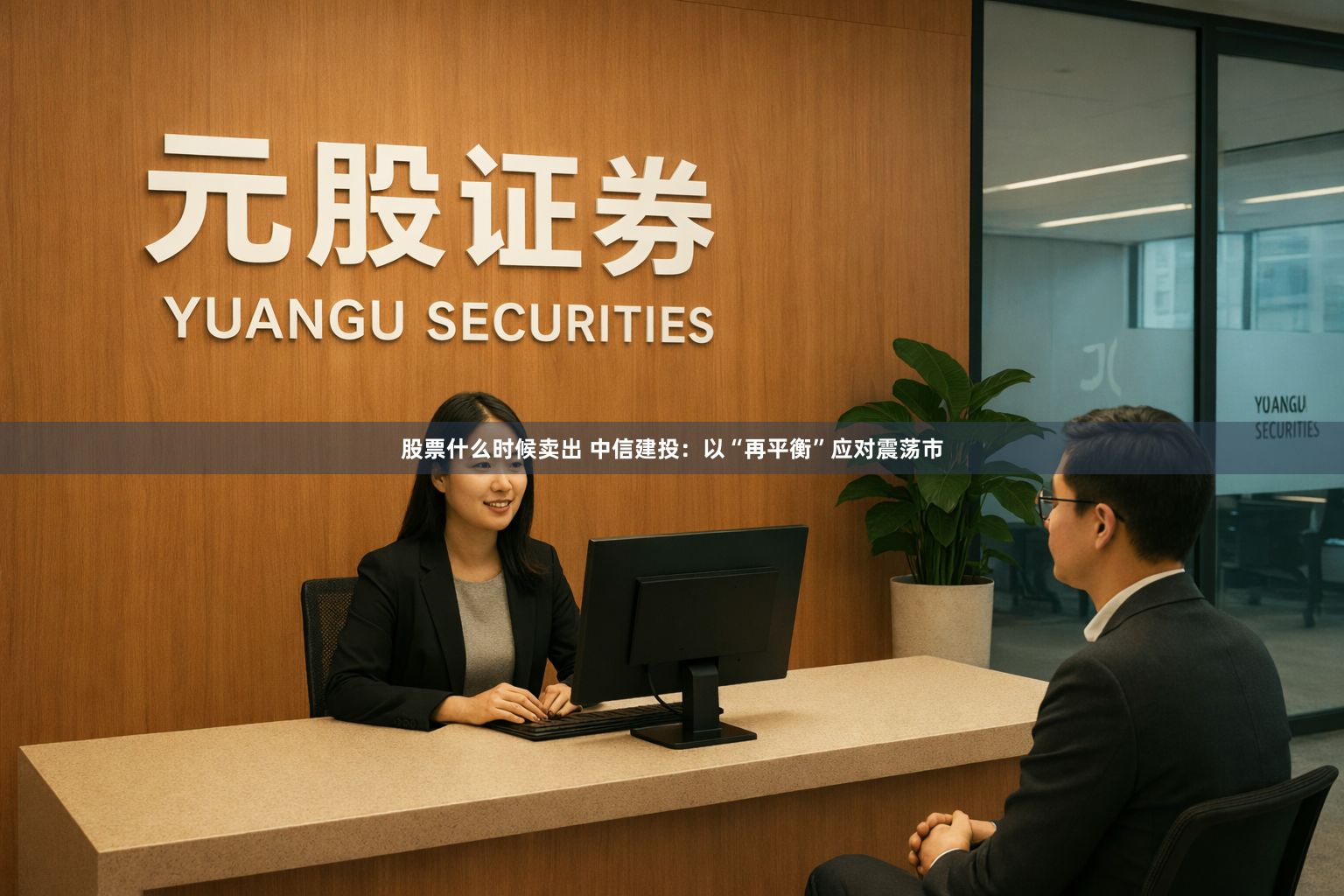 股票什么时候卖出 中信建投：以“再平衡”应对震荡市