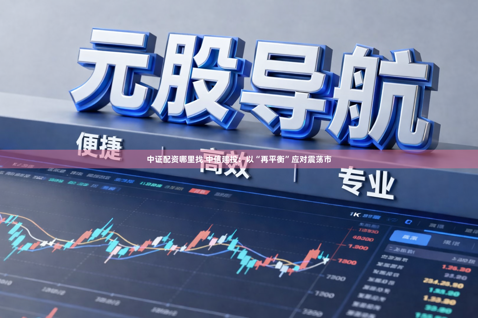 中证配资哪里找 中信建投：以“再平衡”应对震荡市
