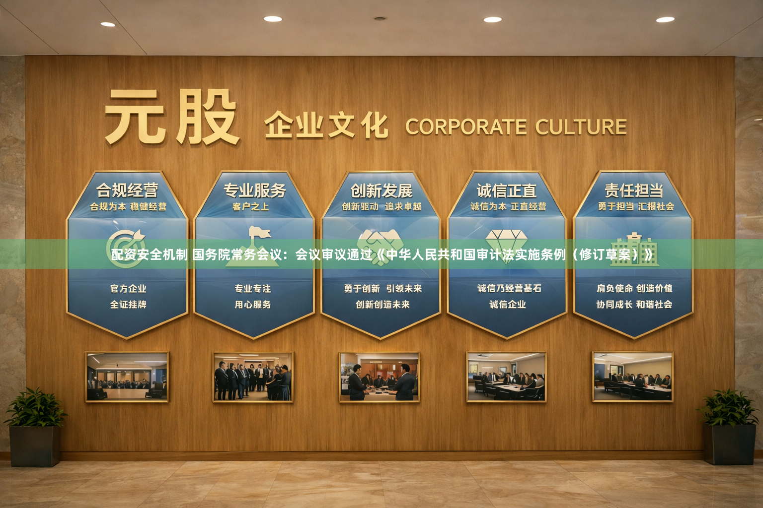 配资安全机制 国务院常务会议：会议审议通过《中华人民共和国审计法实施条例（修订草案）》