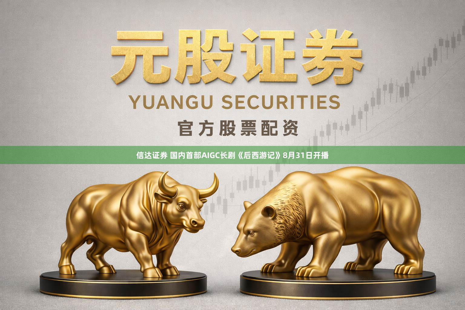 信达证券 国内首部AIGC长剧《后西游记》8月31日开播