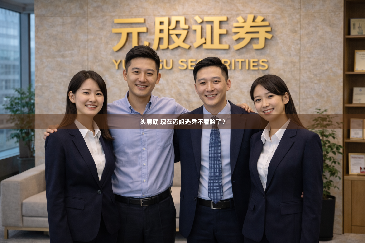 头肩底 现在港姐选秀不看脸了？