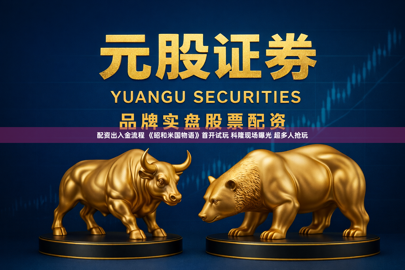 配资出入金流程 《昭和米国物语》首开试玩 科隆现场曝光 超多人抢玩