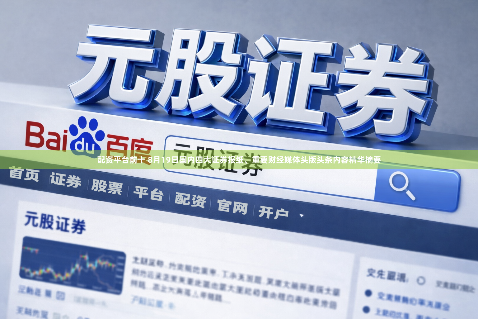 配资平台前十 8月19日国内四大证券报纸、重要财经媒体头版头条内容精华摘要
