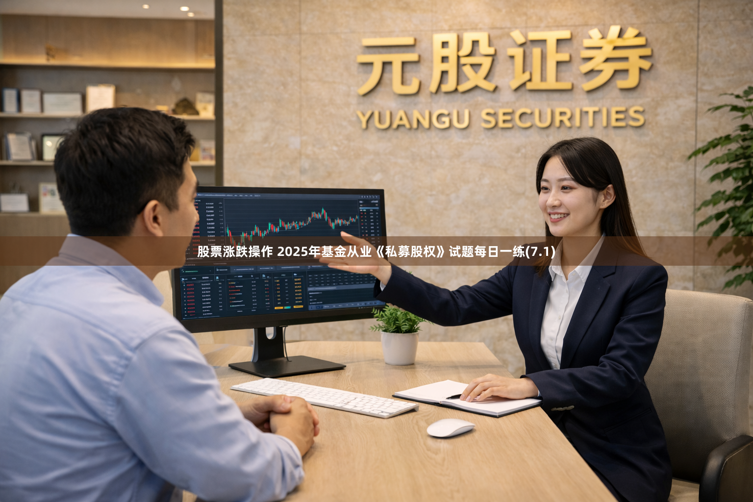 股票涨跌操作 2025年基金从业《私募股权》试题每日一练(7.1)