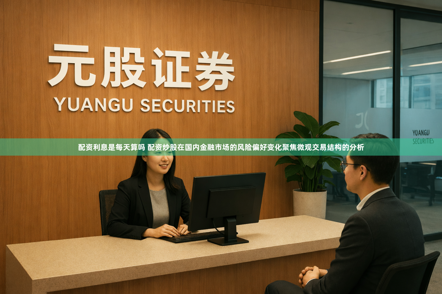 配资利息是每天算吗 配资炒股在国内金融市场的风险偏好变化聚焦微观交易结构的分析
