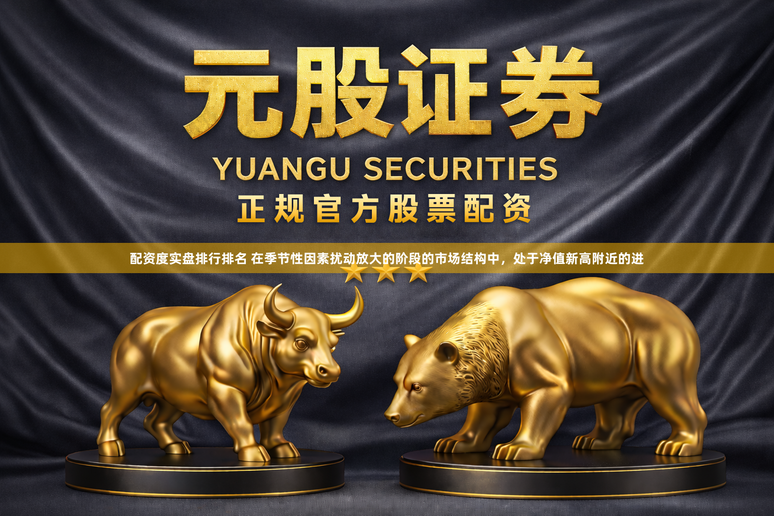配资度实盘排行排名 在季节性因素扰动放大的阶段的市场结构中，处于净值新高附近的进