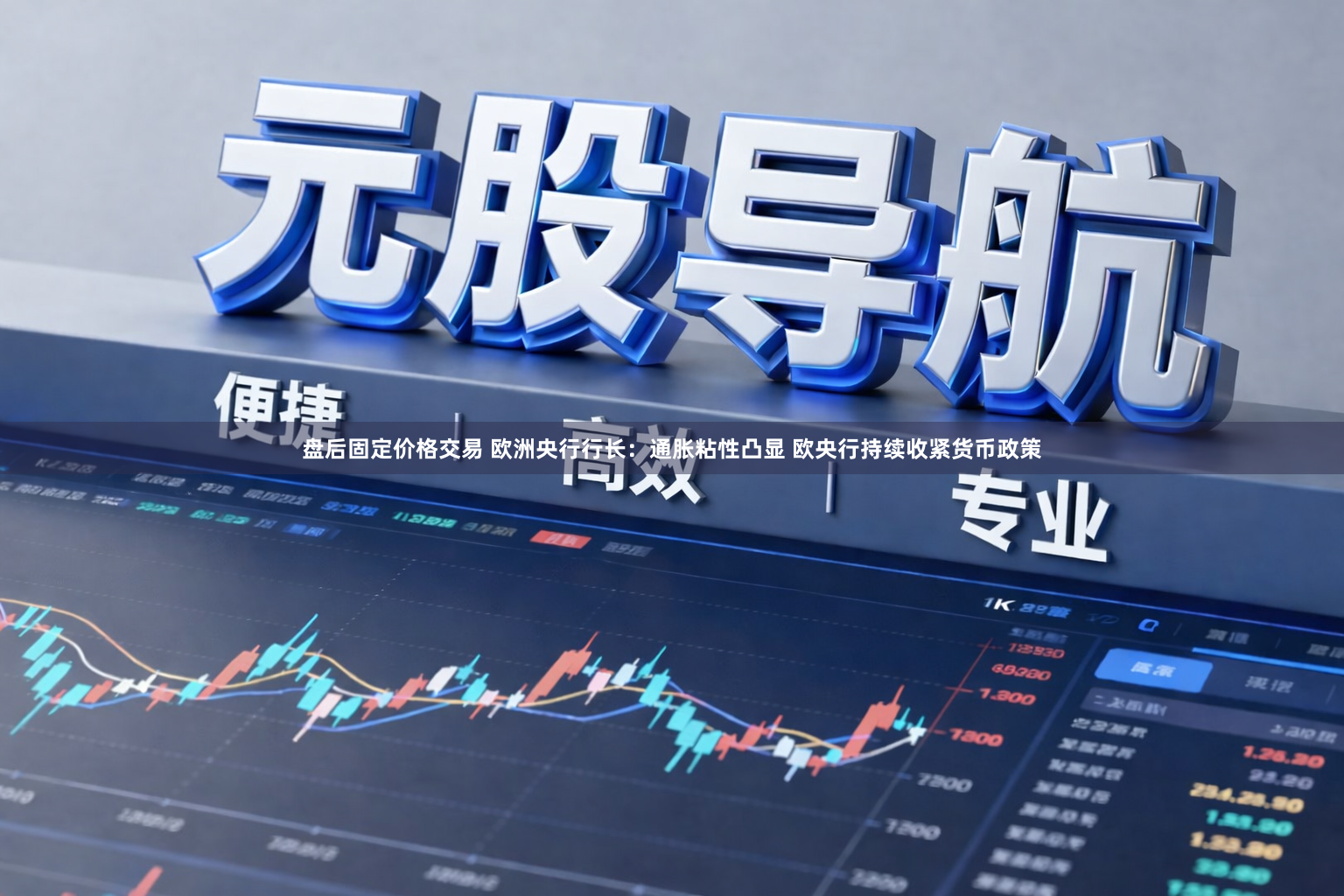 盘后固定价格交易 欧洲央行行长：通胀粘性凸显 欧央行持续收紧货币政策
