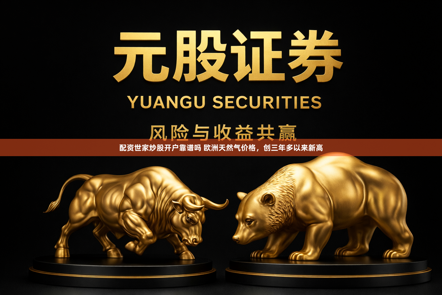 配资世家炒股开户靠谱吗 欧洲天然气价格，创三年多以来新高