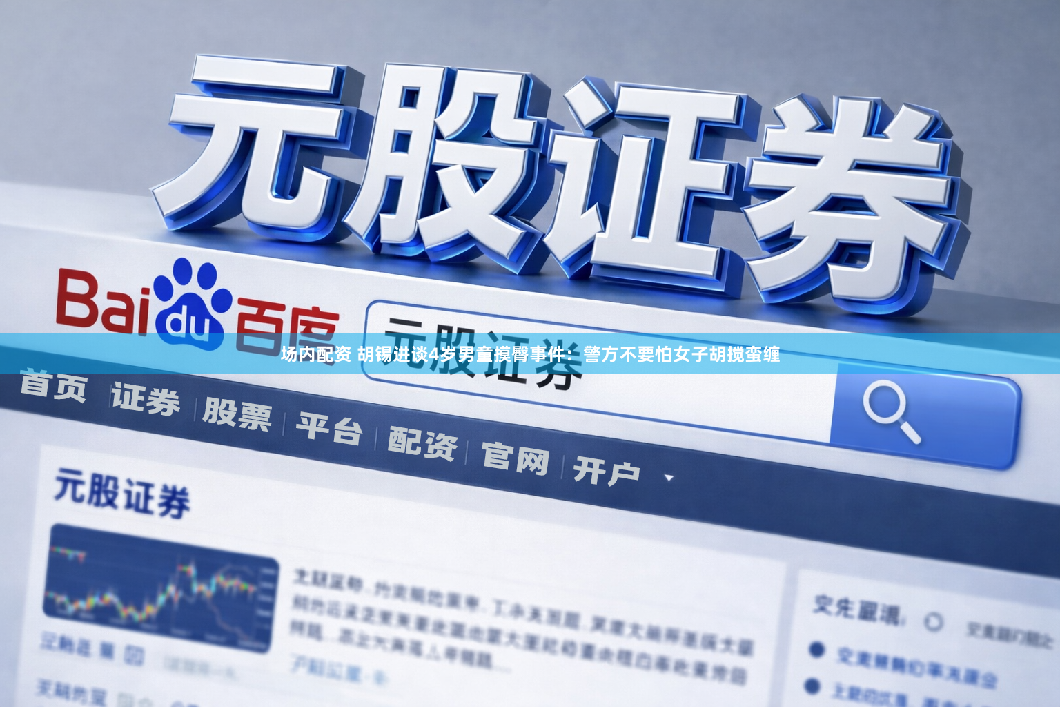 场内配资 胡锡进谈4岁男童摸臀事件：警方不要怕女子胡搅蛮缠