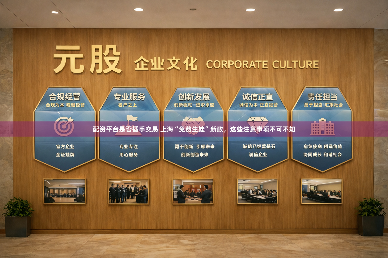 配资平台是否插手交易 上海“免费生娃”新政，这些注意事项不可不知