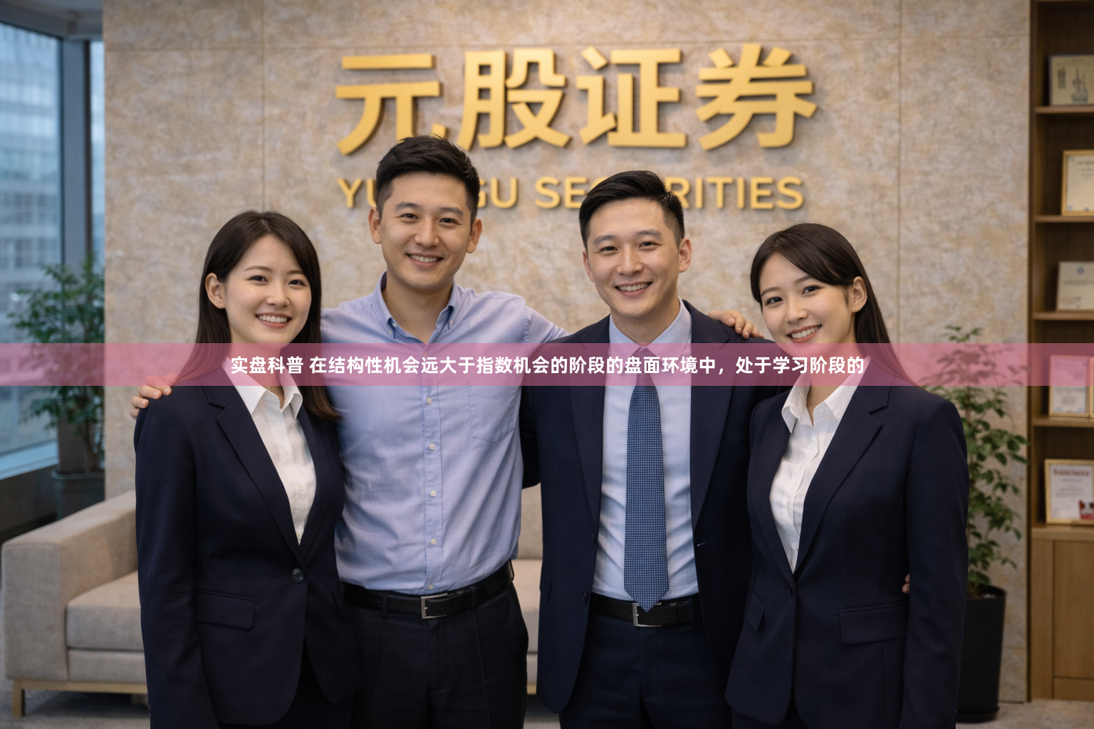 实盘科普 在结构性机会远大于指数机会的阶段的盘面环境中，处于学习阶段的