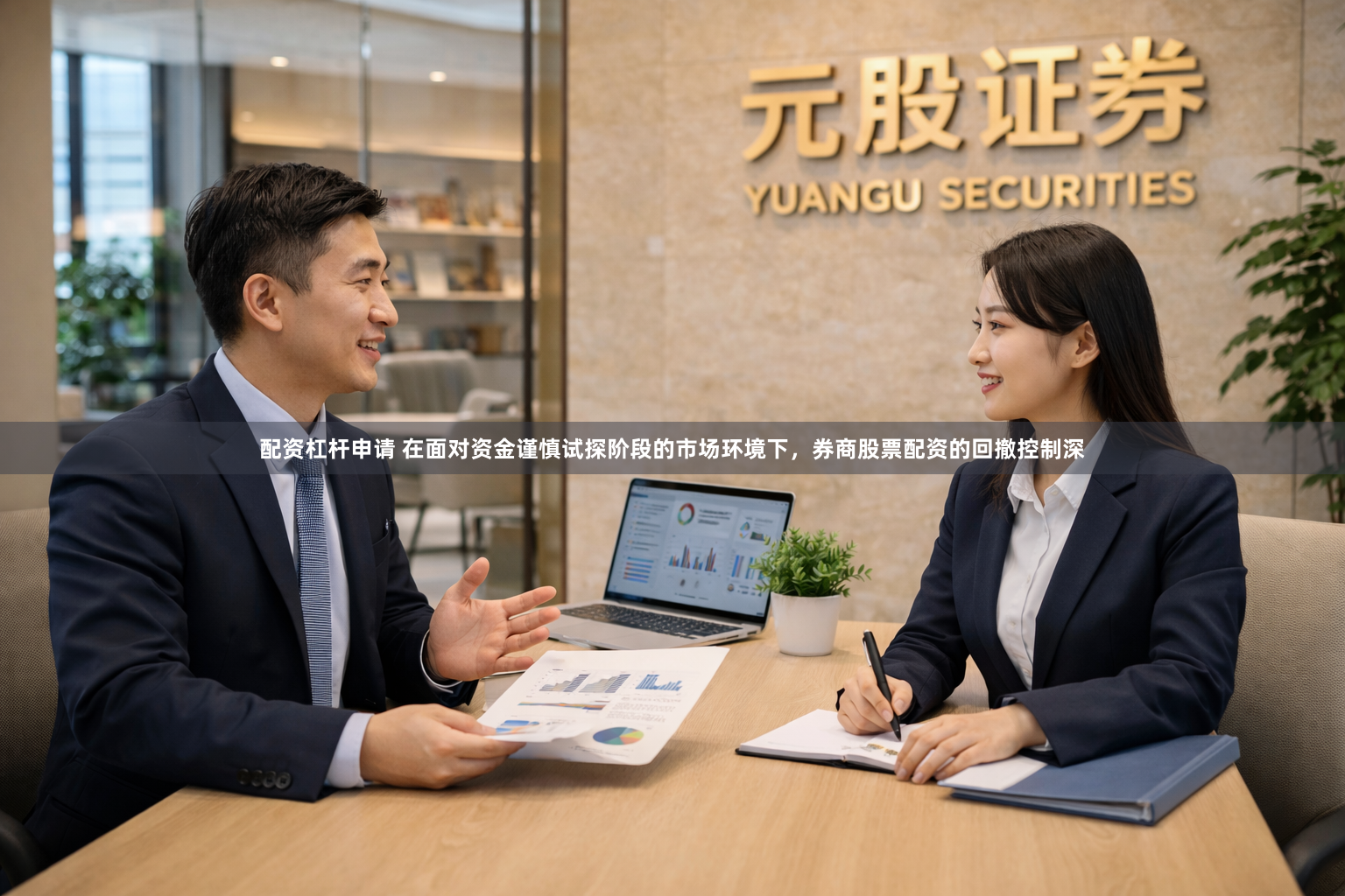 配资杠杆申请 在面对资金谨慎试探阶段的市场环境下，券商股票配资的回撤控制深