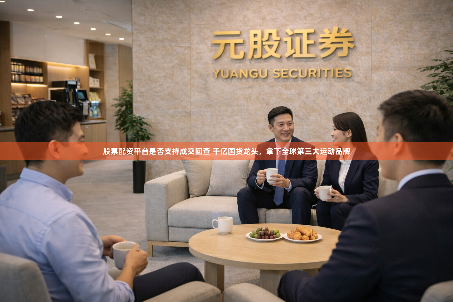 股票配资平台是否支持成交回查 千亿国货龙头，拿下全球第三大运动品牌