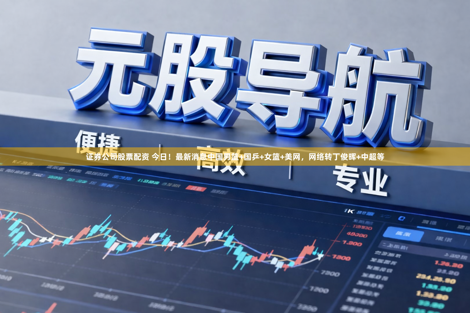 证券公司股票配资 今日！最新消息中国男篮+国乒+女篮+美网，网络转丁俊晖+中超等