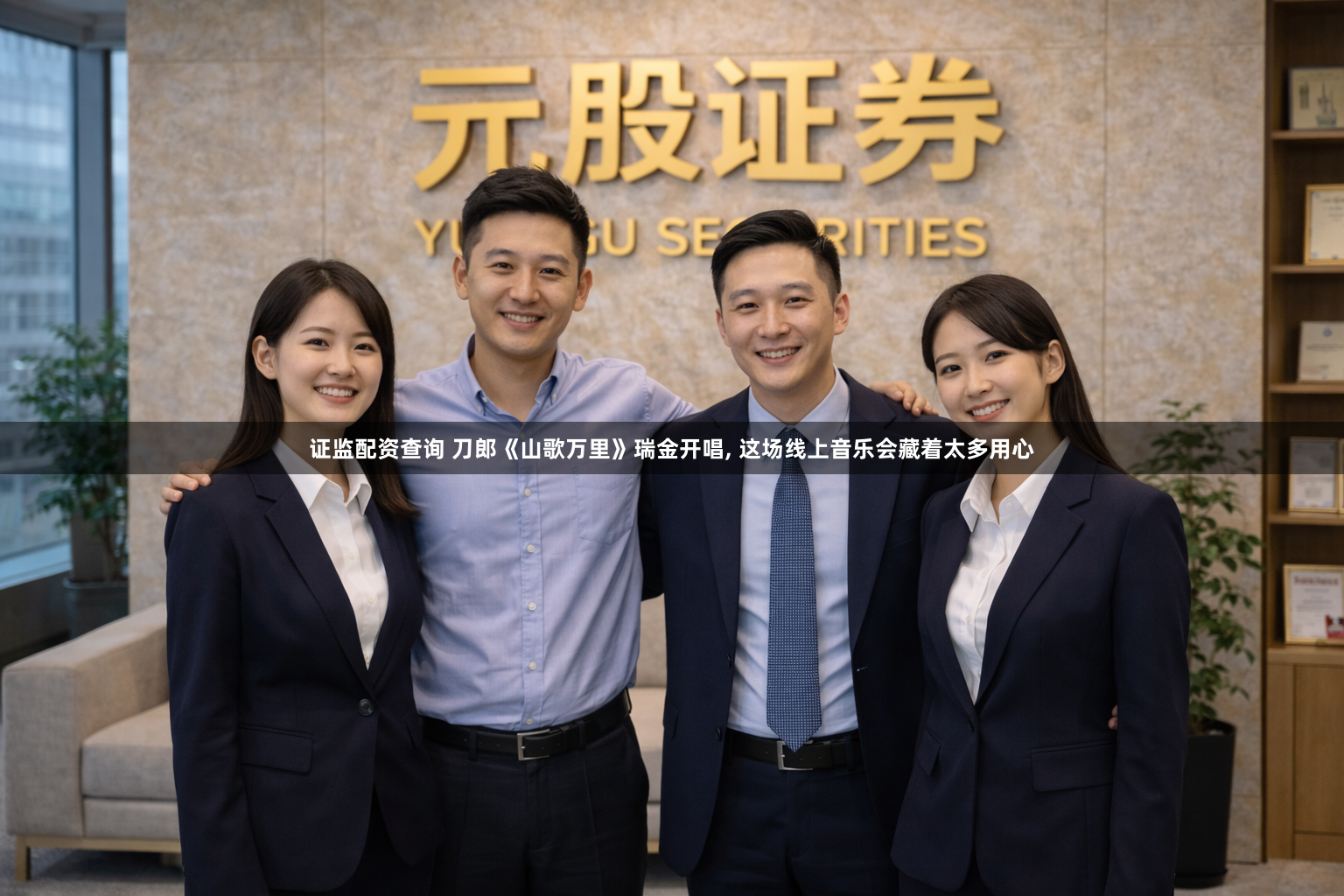 证监配资查询 刀郎《山歌万里》瑞金开唱, 这场线上音乐会藏着太多用心