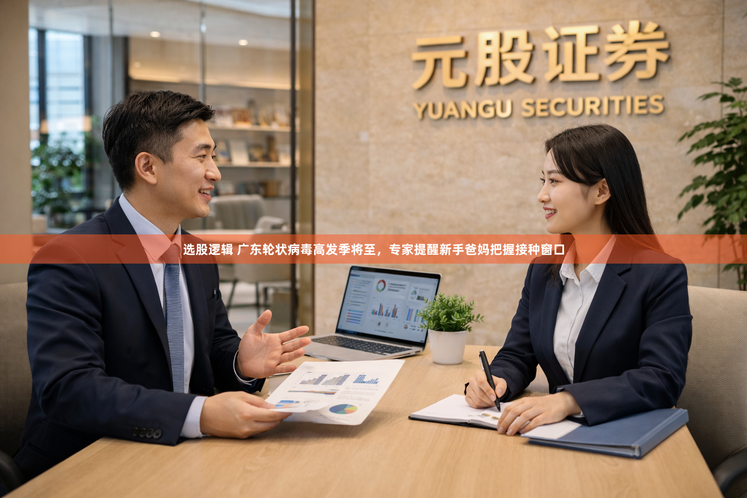 选股逻辑 广东轮状病毒高发季将至，专家提醒新手爸妈把握接种窗口