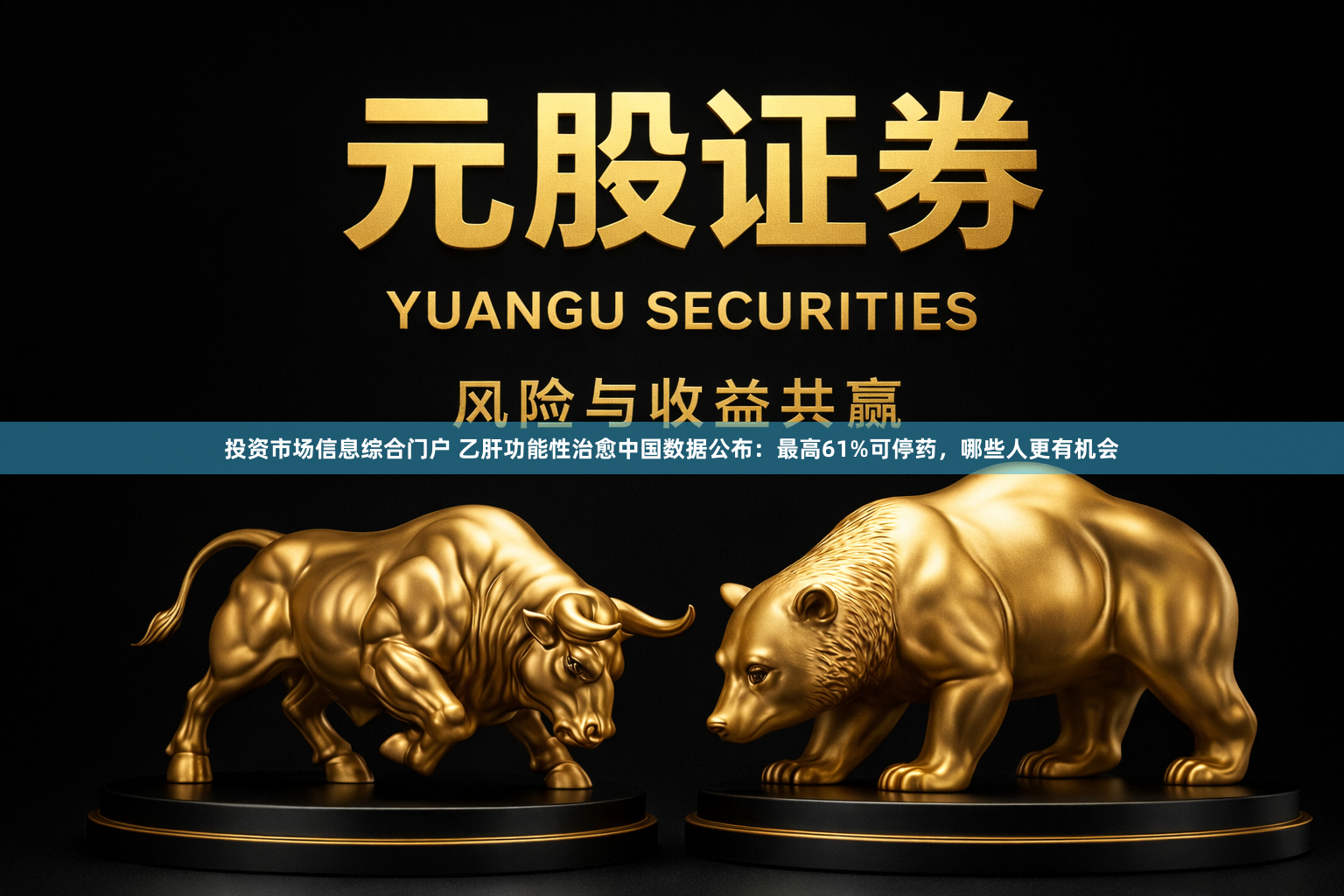 投资市场信息综合门户 乙肝功能性治愈中国数据公布：最高61%可停药，哪些人更有机会
