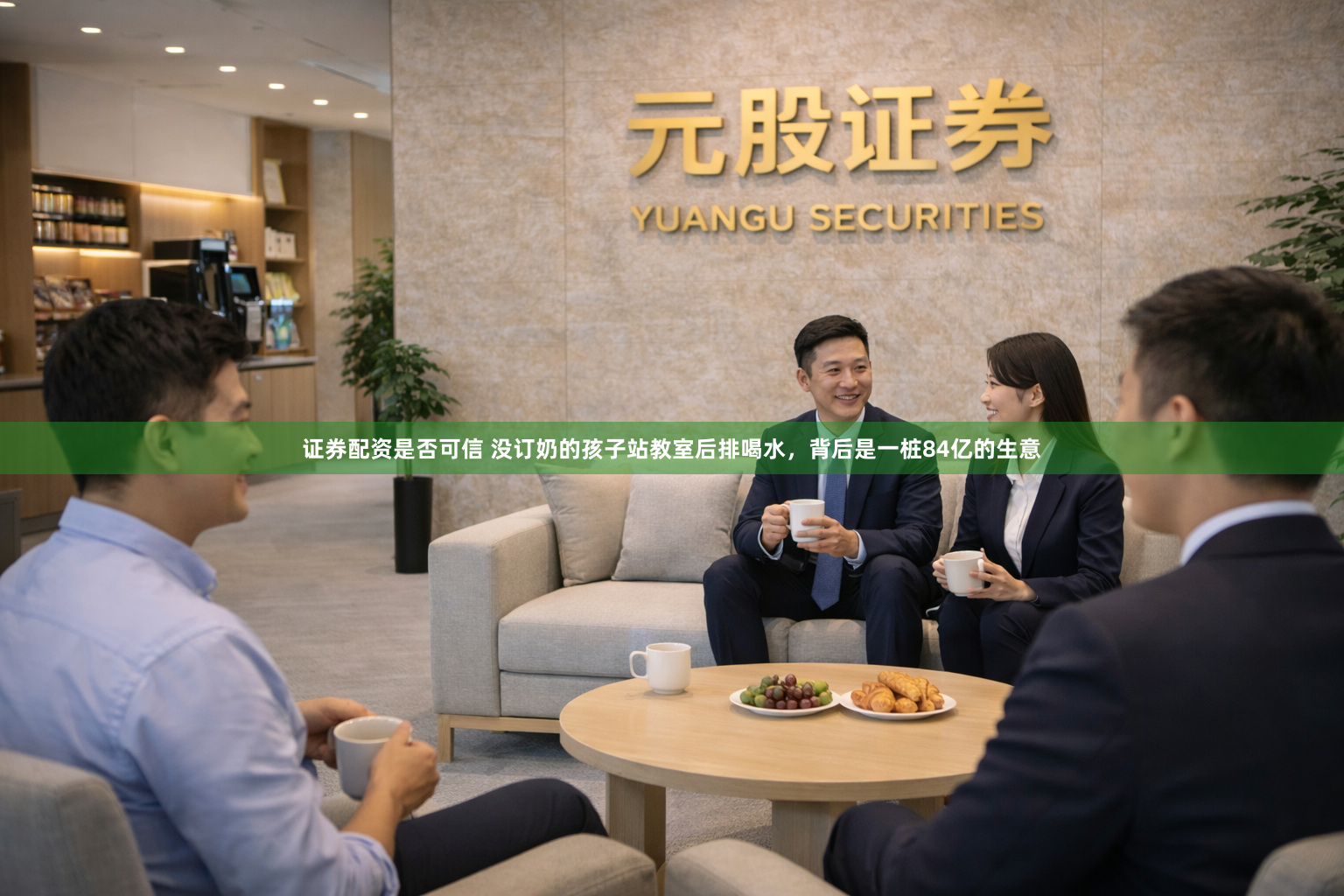 证券配资是否可信 没订奶的孩子站教室后排喝水，背后是一桩84亿的生意