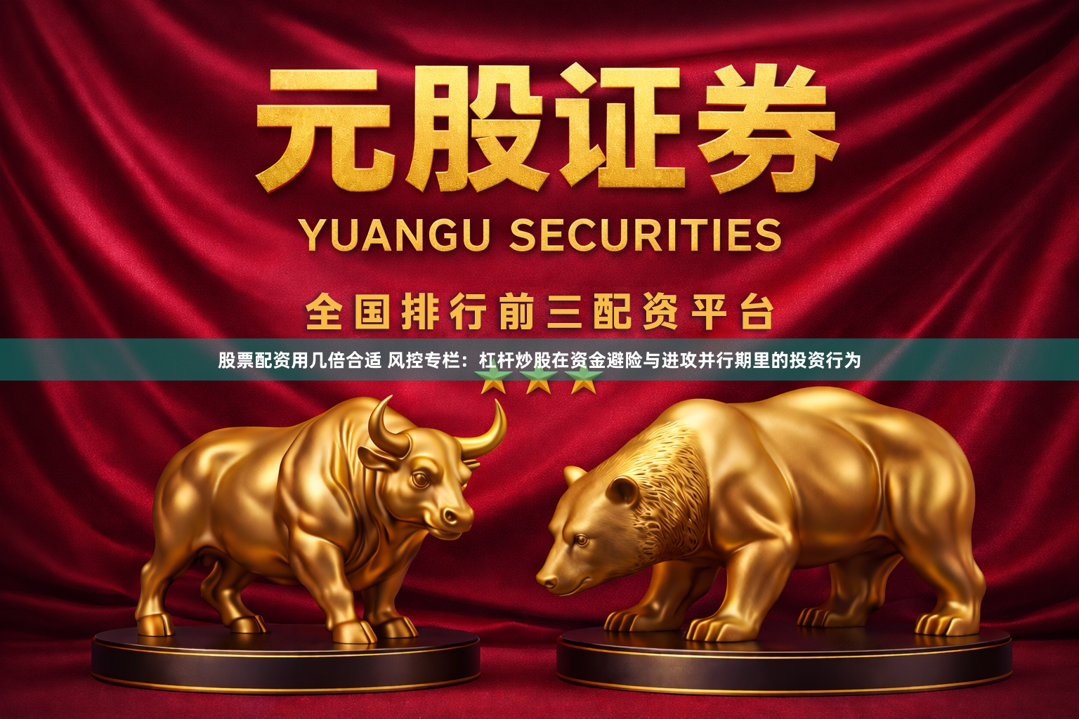股票配资用几倍合适 风控专栏：杠杆炒股在资金避险与进攻并行期里的投资行为