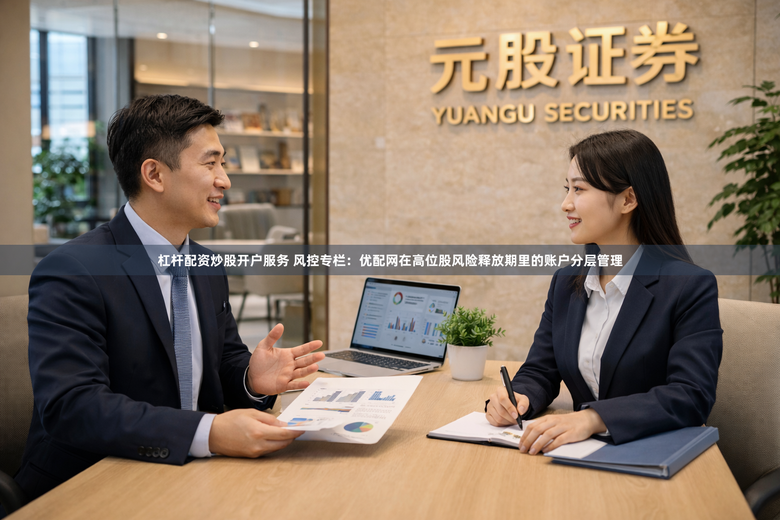 杠杆配资炒股开户服务 风控专栏：优配网在高位股风险释放期里的账户分层管理