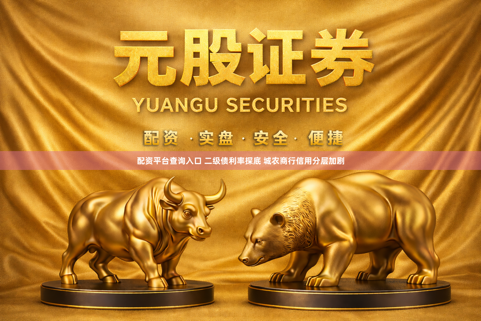 配资平台查询入口 二级债利率探底 城农商行信用分层加剧