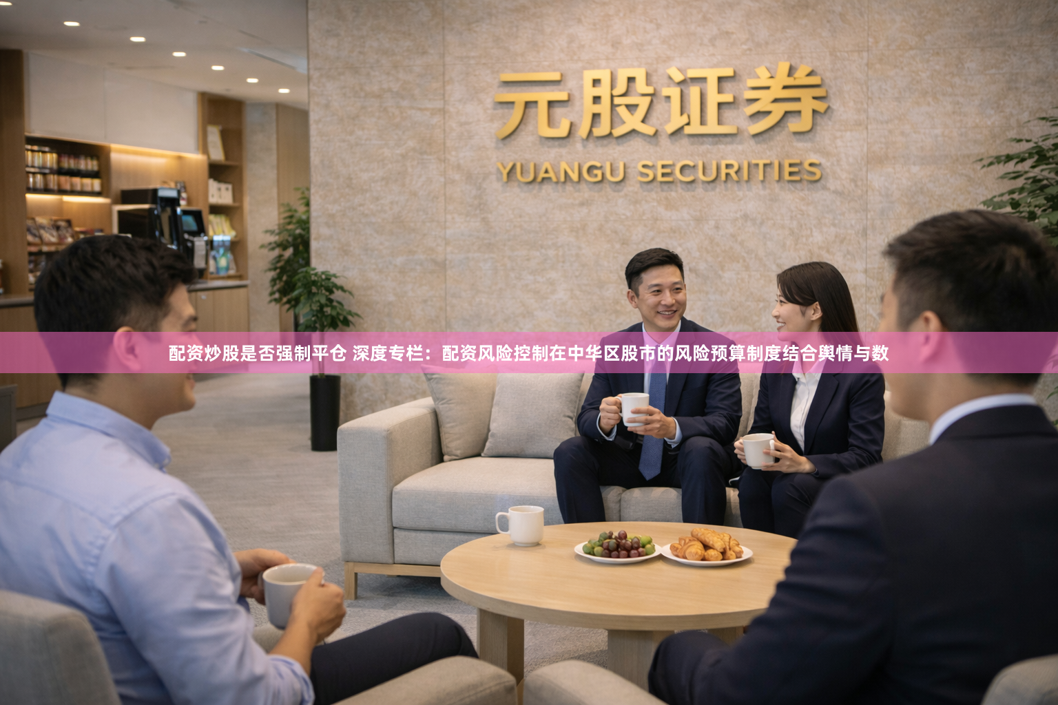 配资炒股是否强制平仓 深度专栏：配资风险控制在中华区股市的风险预算制度结合舆情与数