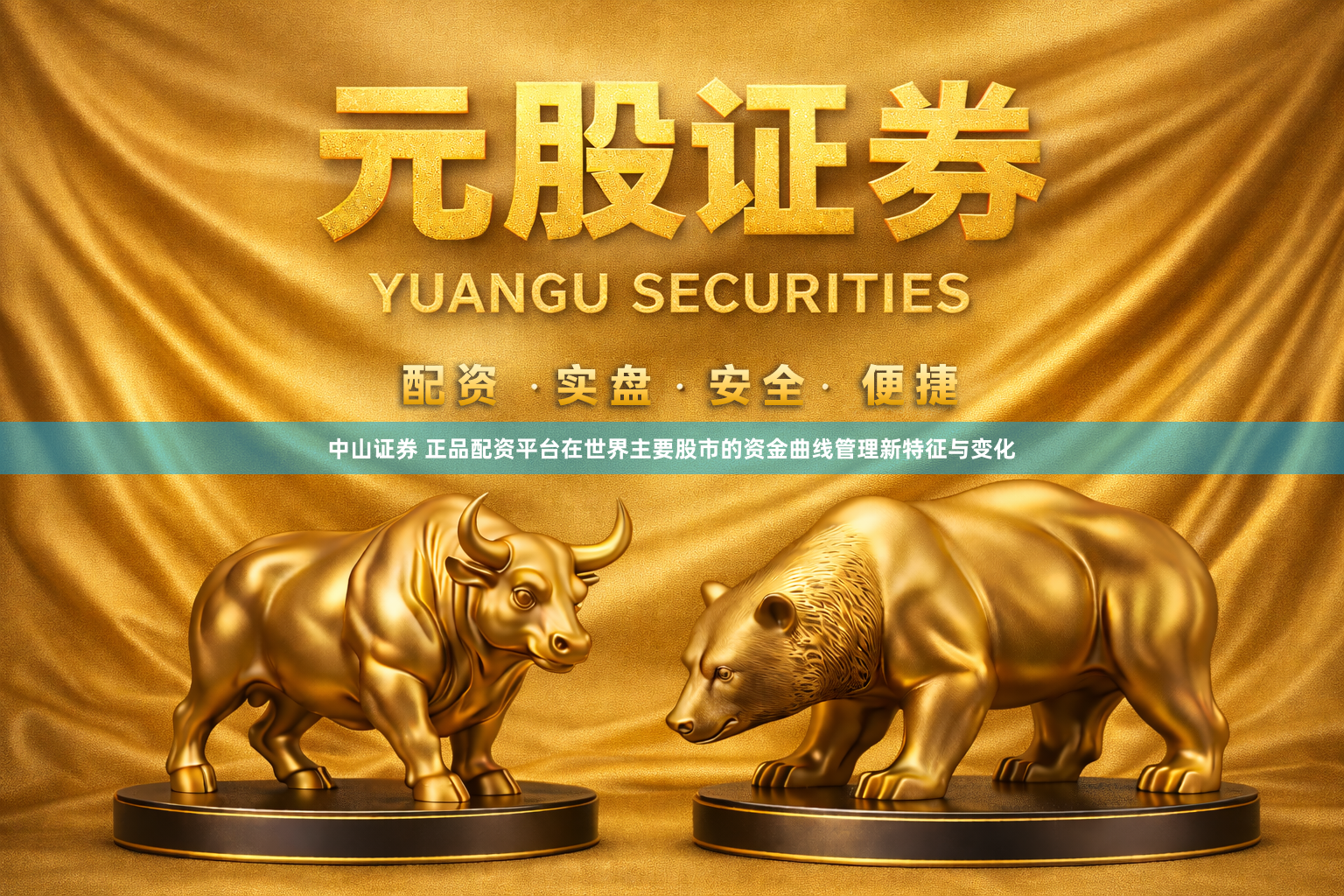 中山证券 正品配资平台在世界主要股市的资金曲线管理新特征与变化