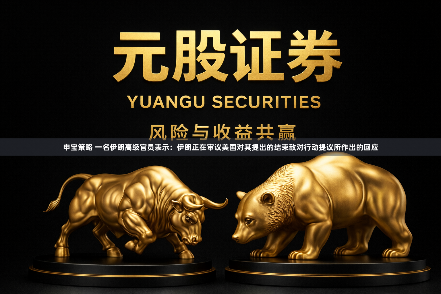 申宝策略 一名伊朗高级官员表示：伊朗正在审议美国对其提出的结束敌对行动提议所作出的回应