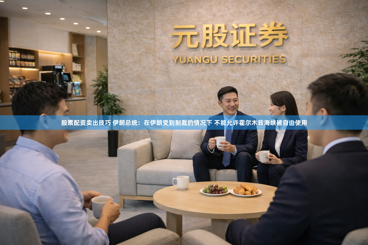 股票配资卖出技巧 伊朗总统：在伊朗受到制裁的情况下 不能允许霍尔木兹海峡被自由使用