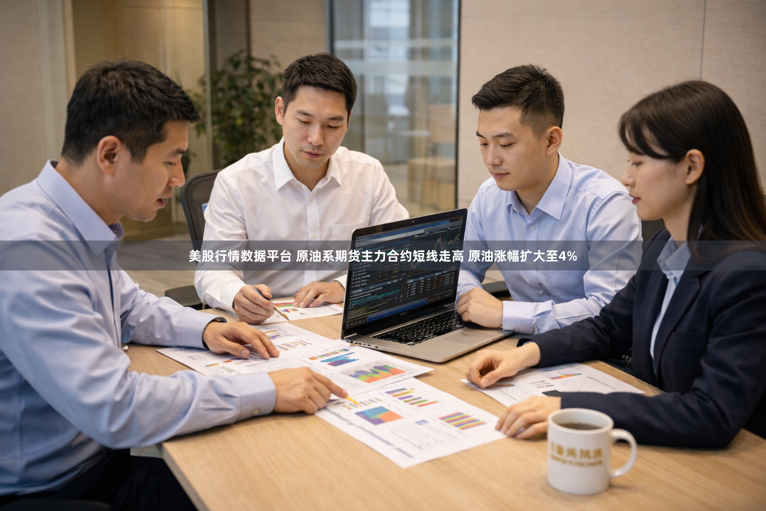 美股行情数据平台 原油系期货主力合约短线走高 原油涨幅扩大至4%