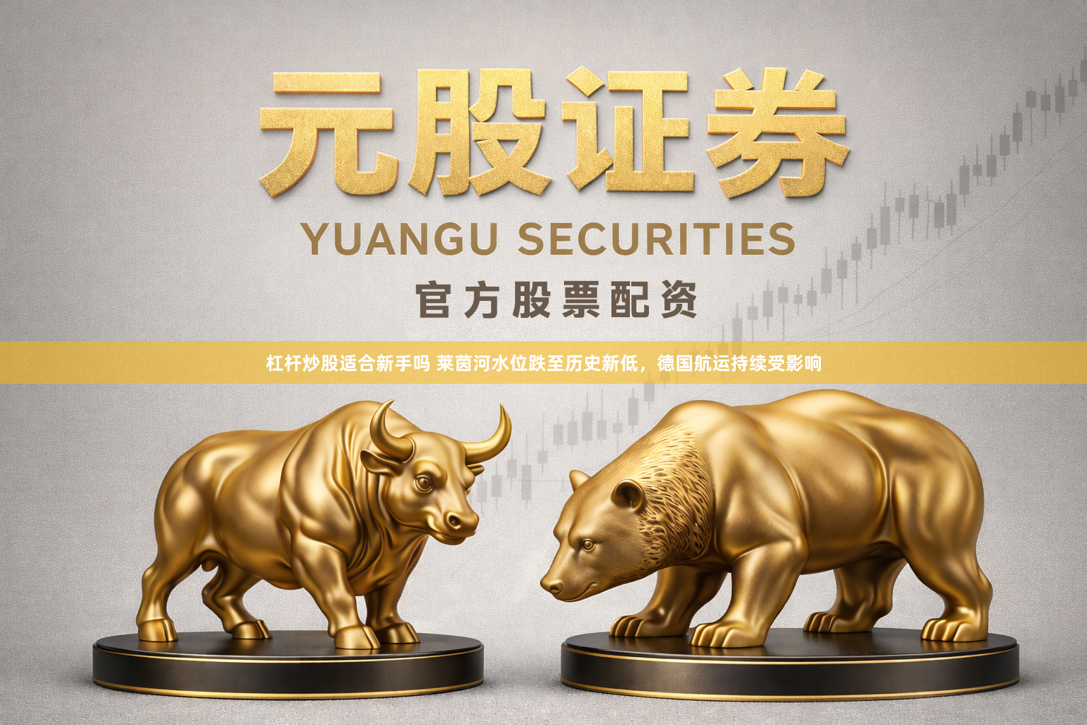 杠杆炒股适合新手吗 莱茵河水位跌至历史新低，德国航运持续受影响
