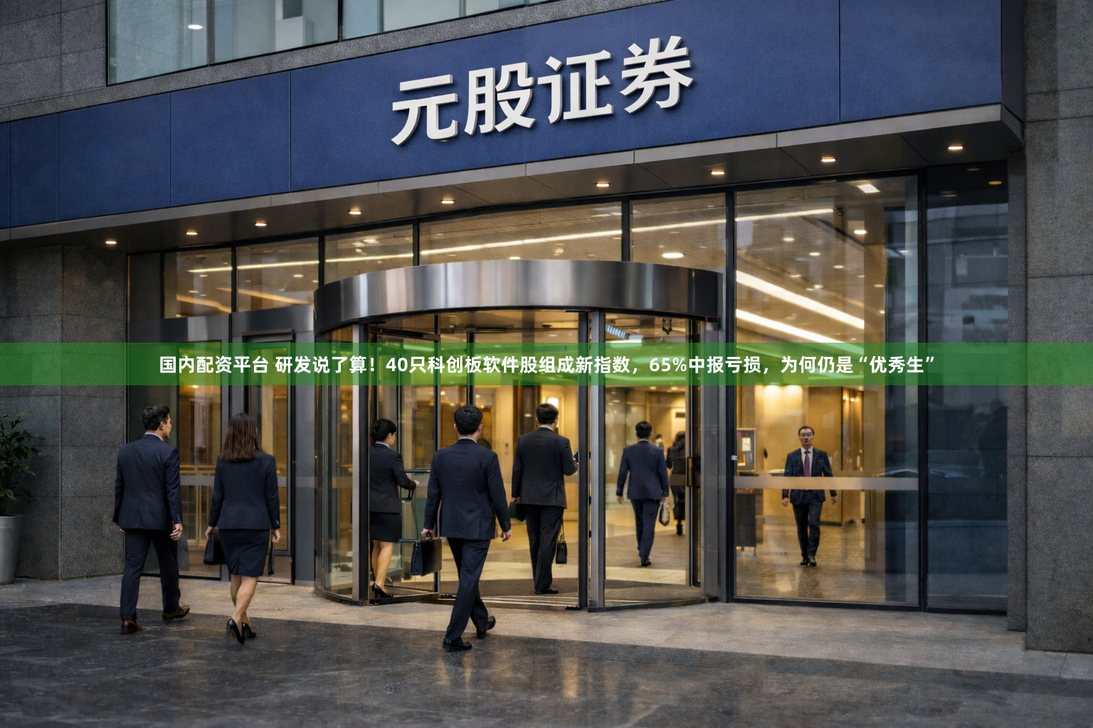国内配资平台 研发说了算！40只科创板软件股组成新指数，65%中报亏损，为何仍是“优秀生”